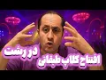 Download Lagu دوستان باور کنید جمهوری اسلامی از همه نظر از بین رفته و آزادی ما ملت واقعا بدون تعارف در دستان ماست