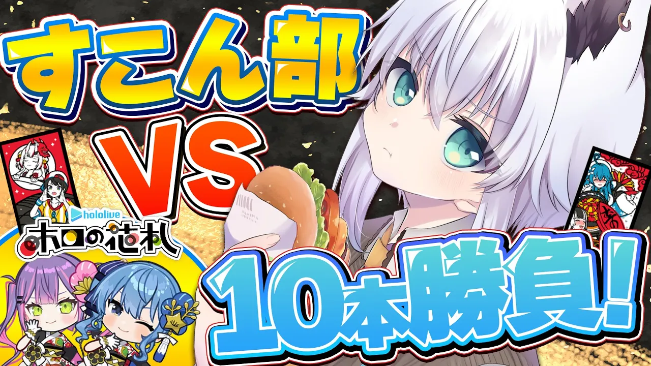 【ミニ告知あり】ホロの花札！！すこん部VS俺の１０本勝負再戦??　【白上フブキ/ホロライブ】