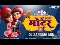Download Lagu DJ SARGAM - Nain Mango Motor Gadi || नई मांगो मोटर गाड़ी || Dilip Shadangi || Remix || Dj Sargam Abn