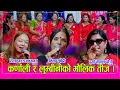 Download Lagu कर्णाली र लुम्बीनीका मौलिक तीजका भाका घन्किए इन्द्रेणीमा, भिमा सुबेदी, तिला र दुर्गाको तहल्का । HD