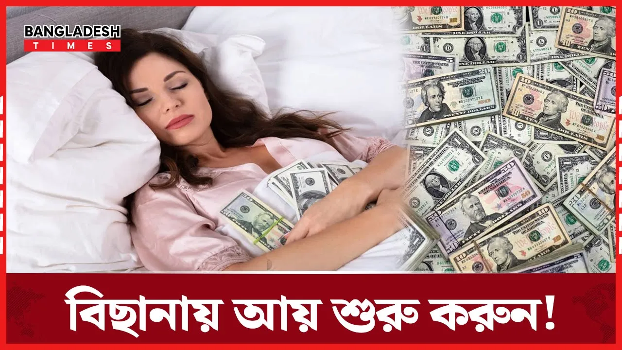 রাতে ঘুম, সকালে ইনকাম!