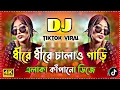 Dire Dire Chalaw Gari New Viral Dj Remix | ধীরে ধীরে চালাও গাড়ি ভাইরাল গান | Tiktok Viral Song