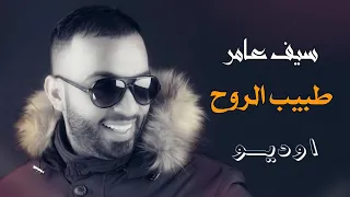 سيف عامر   طبيب الروح  حصريا                                                  دندنها