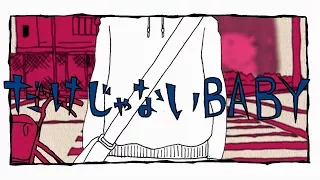 ネクライトーキー MV「だけじゃないBABY」