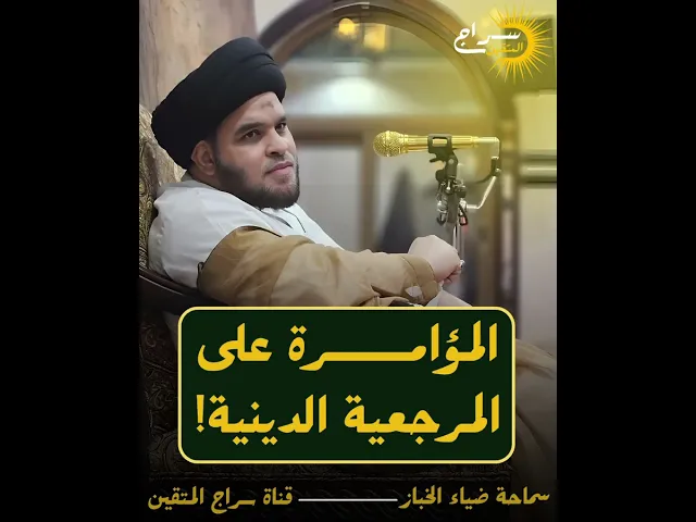 ⁣📌 المؤامرة على المرجعية الدينية!#السيد_ضياء_الخباز #سراج_المتقين