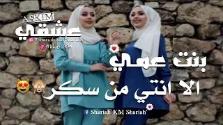 اغنية عن بنت العم 