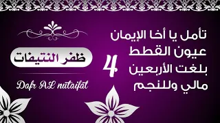 ظفر النتيفات أجمل أربع قصائد عيون القطط تأمل يا أخا الإيمان مالي وللنجم بلغت الأربعين 