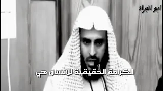 ما هي الكرامة الحقيقية للإنسان هذه الدنيا ليست موضع كرامة للإنسان  الطريفي دندنها