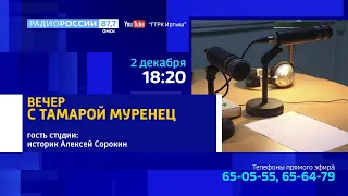 «Вечер с Тамарой Муренец», гость студии историк и краевед Алексей Сорокин