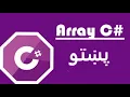 Array in Pashto Part 1 - Lecture 7