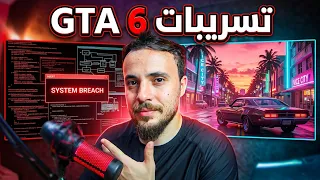       اتسربت من جديد  كل التفاصيل والتسريبات الجديدة   دندنها