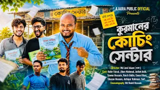 কুরমানের উন্মুক্ত কোচিং সেন্টার | Kurmaner Unmukto Kosing Sentar | New Bangla Funny Natok