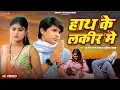 Download Lagu #Video | हाथ के लकीर मे | #Sudhir Lal Yadav #Kavita Yadav | New Bhojpuri Sad Song 2025
