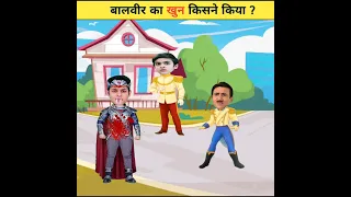 बालवीर का खुन किसने किया ?| Balveer Paheliyan | Tmkoc Cartoon | Balveer Returns | #tmkoc | #shorts