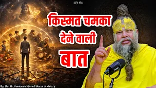 किस्मत चमका देने वाली बात ! // 23-08-2026 // Shri Hit Premanand Ji Maharaj