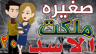 صغيره ملكت الأسد الحلقة العشرون 20 قصص حب قصص عشق حكايات توتا و ماجى 