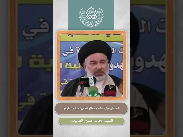 ⁣الغرض من تكذيب الوقاتين لسنة الظهور - السيد محمد حسين العميدي