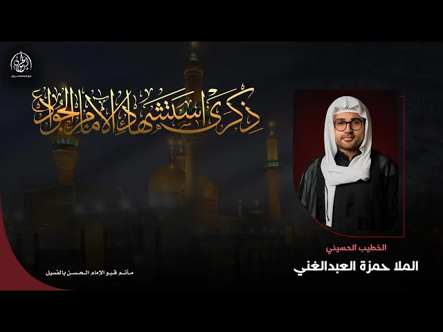 ⁣#بث_مباشر | شهادة الإمام الجواد (ع) | الملا حمزة عبد الغني