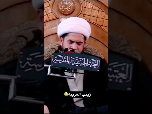 ⁣نعي: زينب الغريبة ع #رائد_الزركاني