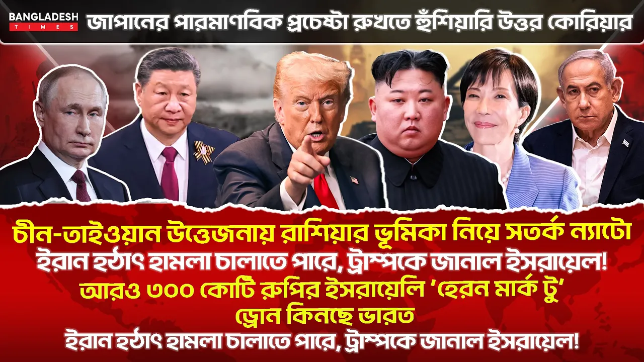 ১০ মিনিটে গোটা বিশ্বের সারাদিনের সর্বশেষ আলোচিত সব খবর