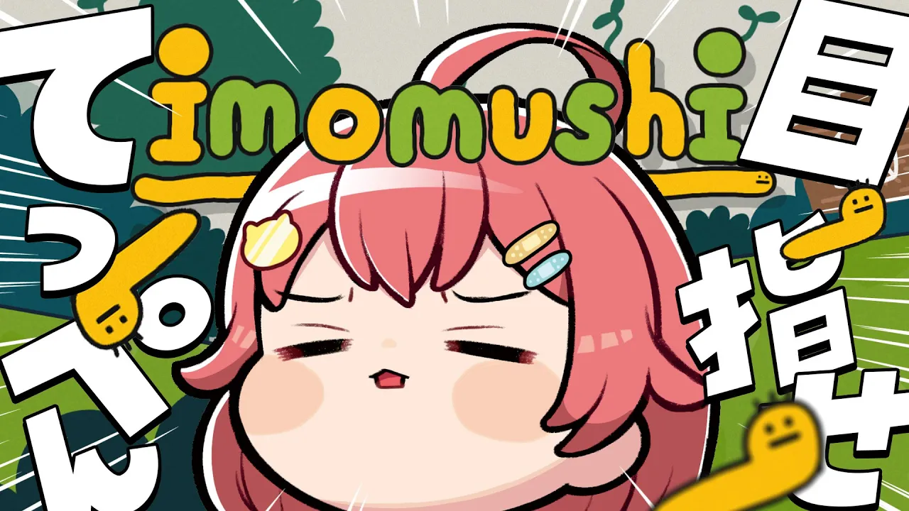 【  imomushi 】ゆるい鬼畜ゲー！？１時間でいもむしどこまで登れるんや！！！【ホロライブ/さくらみこ】