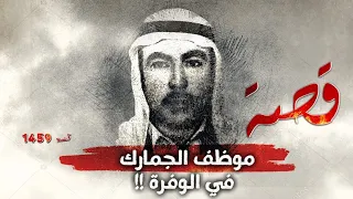 1459 قصة موظف الجمارك في الوفرة 