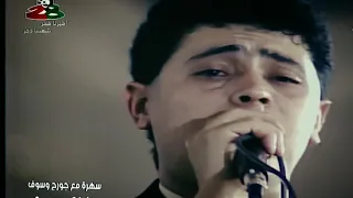 وحدي انا والكأس والدمع بعيوني جورج وسوف  وحدي انا والكأس والدمع بعيوني جورج وسوف