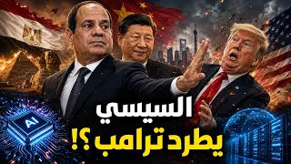 السيسي يطرد ترامب!؟… الصين تسلح مخابرات مصر بذكاء صناعي خارق
