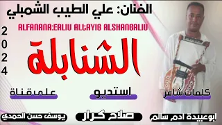 جديد الفنان علي الطيب الشنبلي الشنابلة 2024 