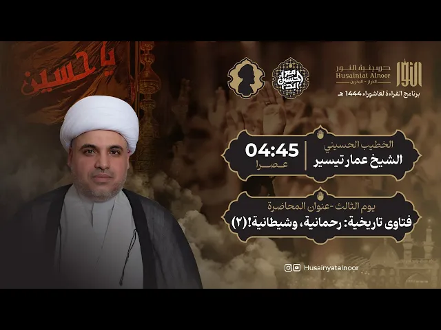 ⁣الشيخ عمار تيسير - ( يوم ثالث محرم 1446 ) - فتوى تاريخية: رحمانية ، وشيطانية ! - حسينية النور