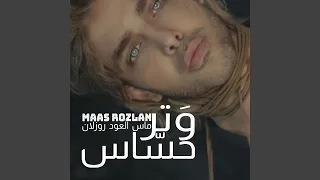                           ماس العود روزلان   وتر حساس دندنها