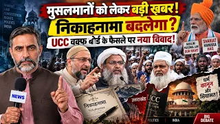 मुस्लिम निकाहनामा बदलेगा? UCC को लेकर वक्फ बोर्ड के फैसले पर नया विवाद! Latest News Muslim
