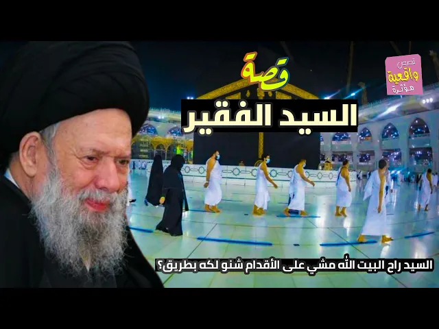 ⁣قصة حقيقية - قصه السيد الفقير - السيد راح مشي ع الأقدم البيت الله حتى يحج بس شنو لكه بطريق؟