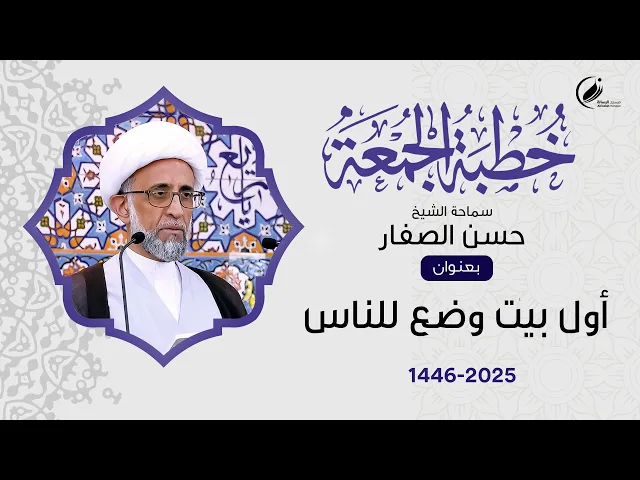 ⁣الشيخ حسن الصفار :  أول بيت وضع للناس