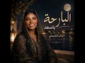 البارحة ياسعد