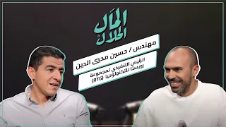 المال الحلال مع الرئيس التنفيذي لمجموعة روبستا المهندس حسين محيي الدين El Mal El Halal Podcast 