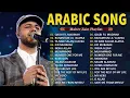 Lagu Top Arabic Songs 2025  -  Maher Zain Full Album 2025 🤲أغاني ماهر زين التي يجب عليك الاستماع إليها