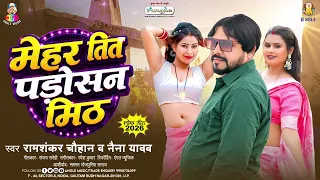 मेहर तित पड़ोसन मीठ | #Ramashankar Chauhan & #Naina Yadav | Mehar Tit Padosan Mith | New Song 2026
