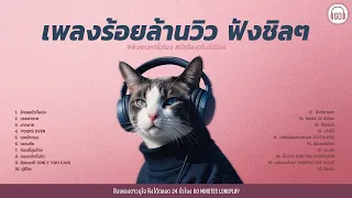 SUNDAY SPECIAL เพลงไทยร้อยล้านวิว ฟังชิลสบายๆ [รักเธอหัวทิ่มบ่อ,บรรยากาศ, Yours Ever ]【LONGPLAY】