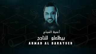 بيطلع للناجح يفرح بيطلعلو بيطلعلو  توجيهي  توجيهي الاردن  ناجح  نجاح  دندنها