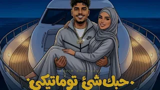 حبك شي توماتيك   انت قاعد بتحب وهيا بتشرب فيب   كريم كريستيانو يوسف الباشا  دندنها