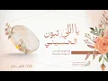 اغنيه يالي تبون الحسيني  دفوف بدون موسيقي||بلقيس