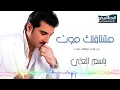 Bassem Al Ali - Mesta2lak Mot | باسم العلي - مشتاقلك موت
