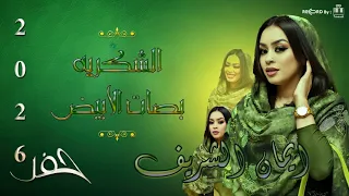 ايمان الشريف                    الشكريه   باصات الابيض   جديد        تسجيل جديد   دندنها