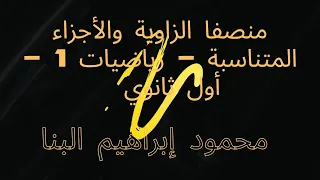 شرح منصفا الزاوية والأجزاء المتناسبة رياضيه اولي ثانوي 2023 2024 