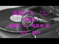 凤凰于飛（二） -   周璇