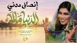 إنصاف مدني الدنيا مالا جديد الاغاني السودانية دندنها