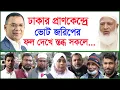 Lagu ঢাকার প্রাণকেন্দ্রে ভোট জরিপের ফল দেখে স্তব্ধ সকলে...| BNP | Jamaat |@Changetvpress