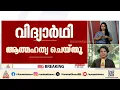 ചെന്നിത്തല നവോദയ സ്കൂളിൽ വീണ്ടും വിദ്യാർത്ഥി ജീവനൊടുക്കി |Chennithala Navodaya School