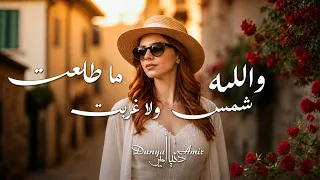                               والله ما طلعت شمس ولا غربت   دنيا أمير دندنها